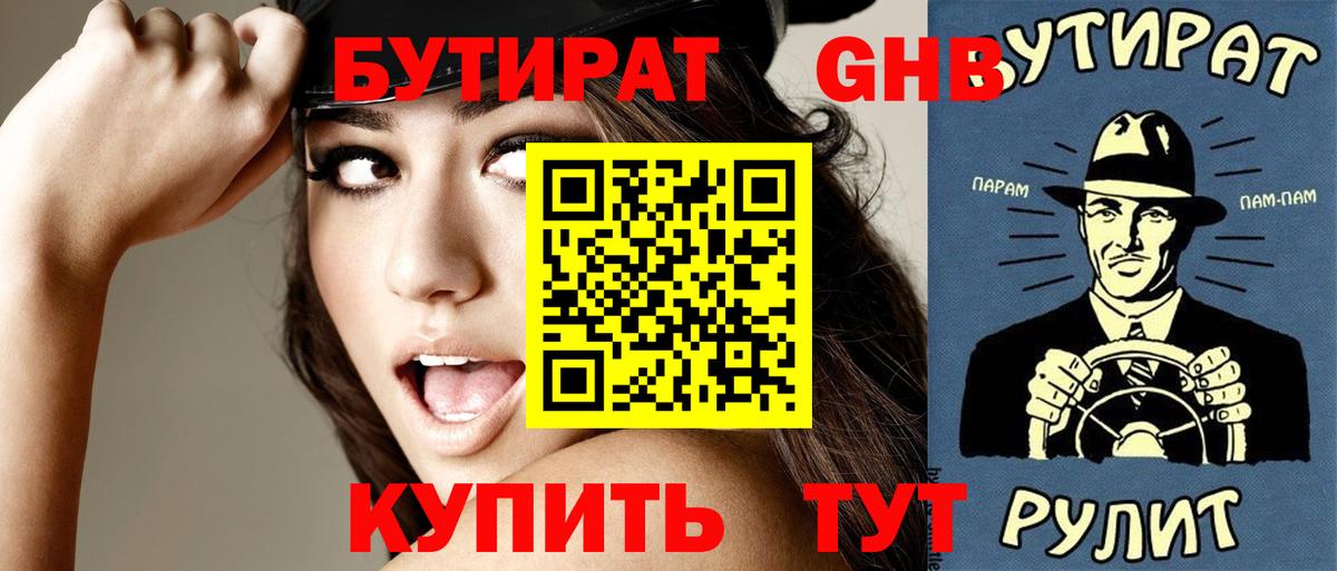 БУТИРАТ оксибутират Каменка